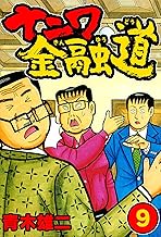 ナニワ金融道9 (SMART COMICS)