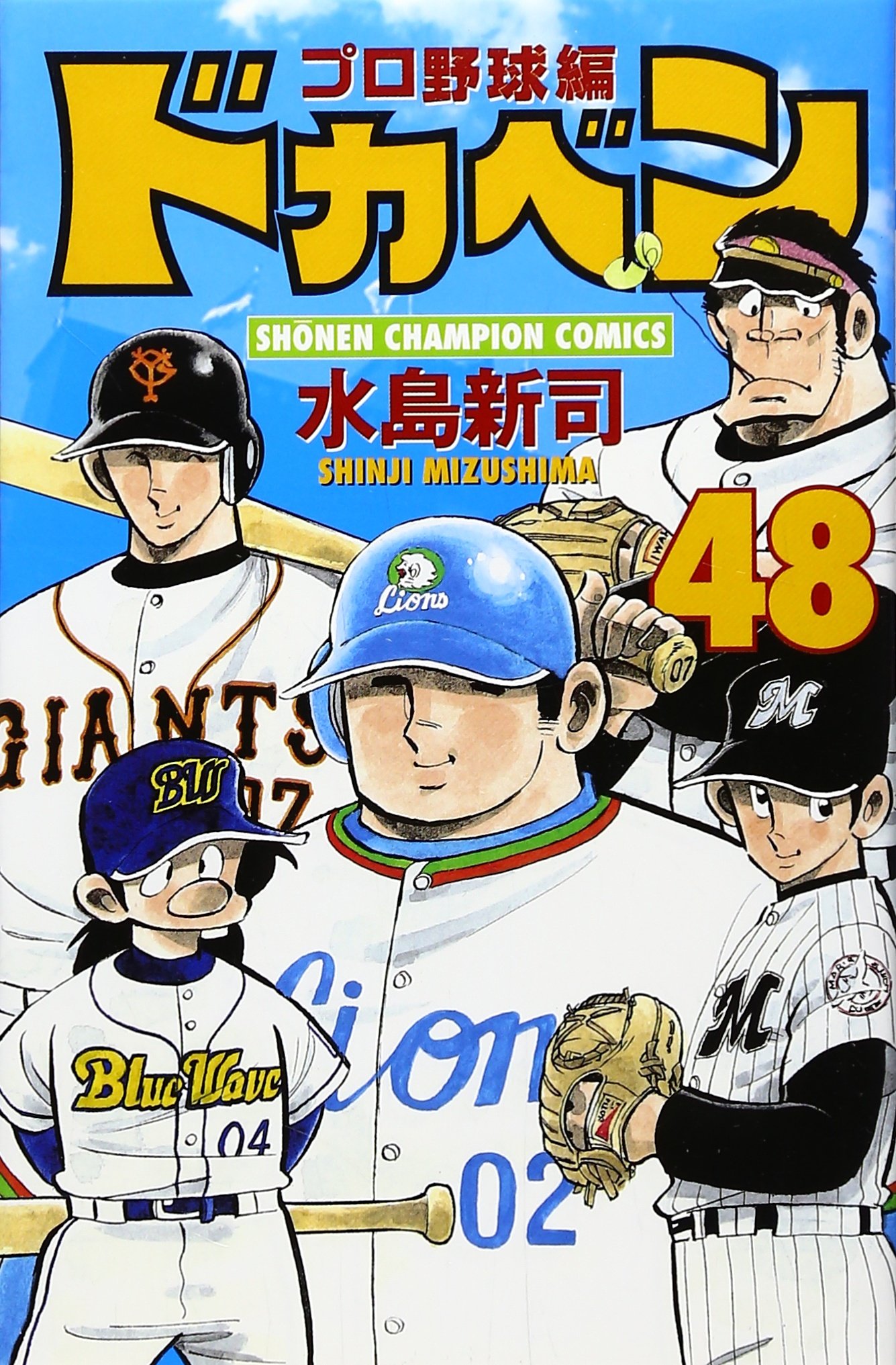 ドカベン-プロ野球編（1~20巻＋48巻）＋総集編(全七巻)（少年