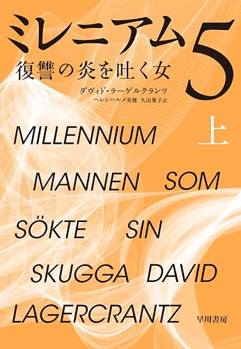 ミレニアム 5 復讐の炎を吐く女 上 (早川書房)