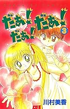 だぁ！　だぁ！　 だぁ！（３） (なかよしコミックス)