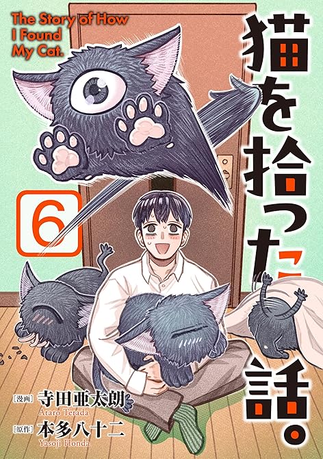 『猫を拾った話。【電子単行本版】（6）』の表紙イラスト 電子書籍 漫画
