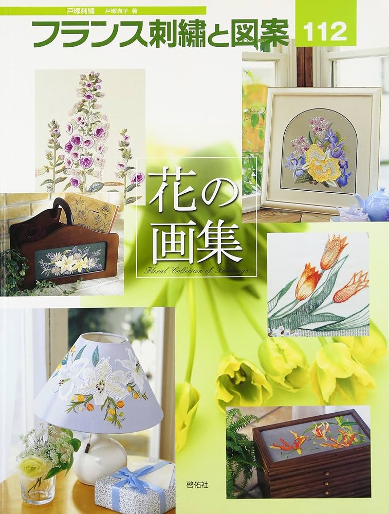 フランス刺繍と図案112 花の画集 | 戸塚 貞子 |本 | 通販 | Amazon