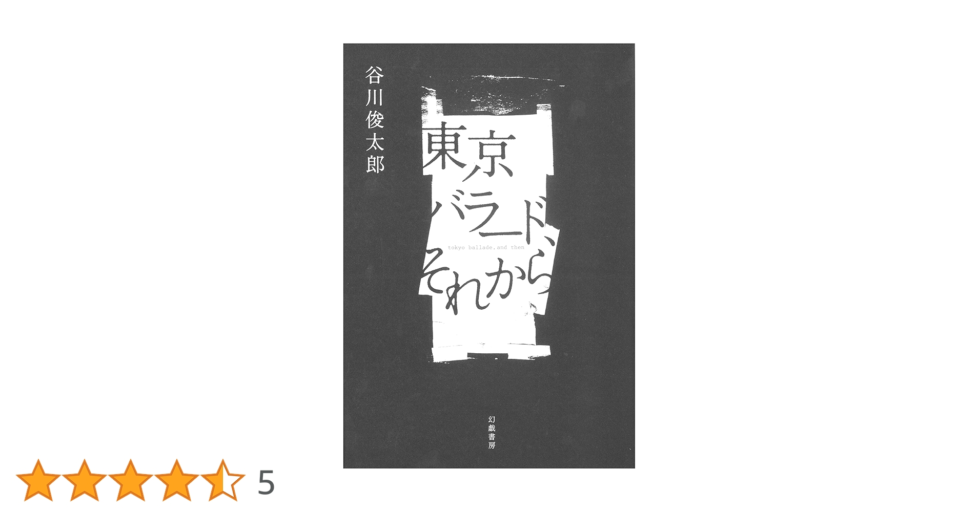 ほら、雨がやんだよ　Windows　Mac　吉田たろう　谷川俊太郎　PCゲーム Amazon.co.jp: 東京バラード、それから : 谷川 俊太郎: 本