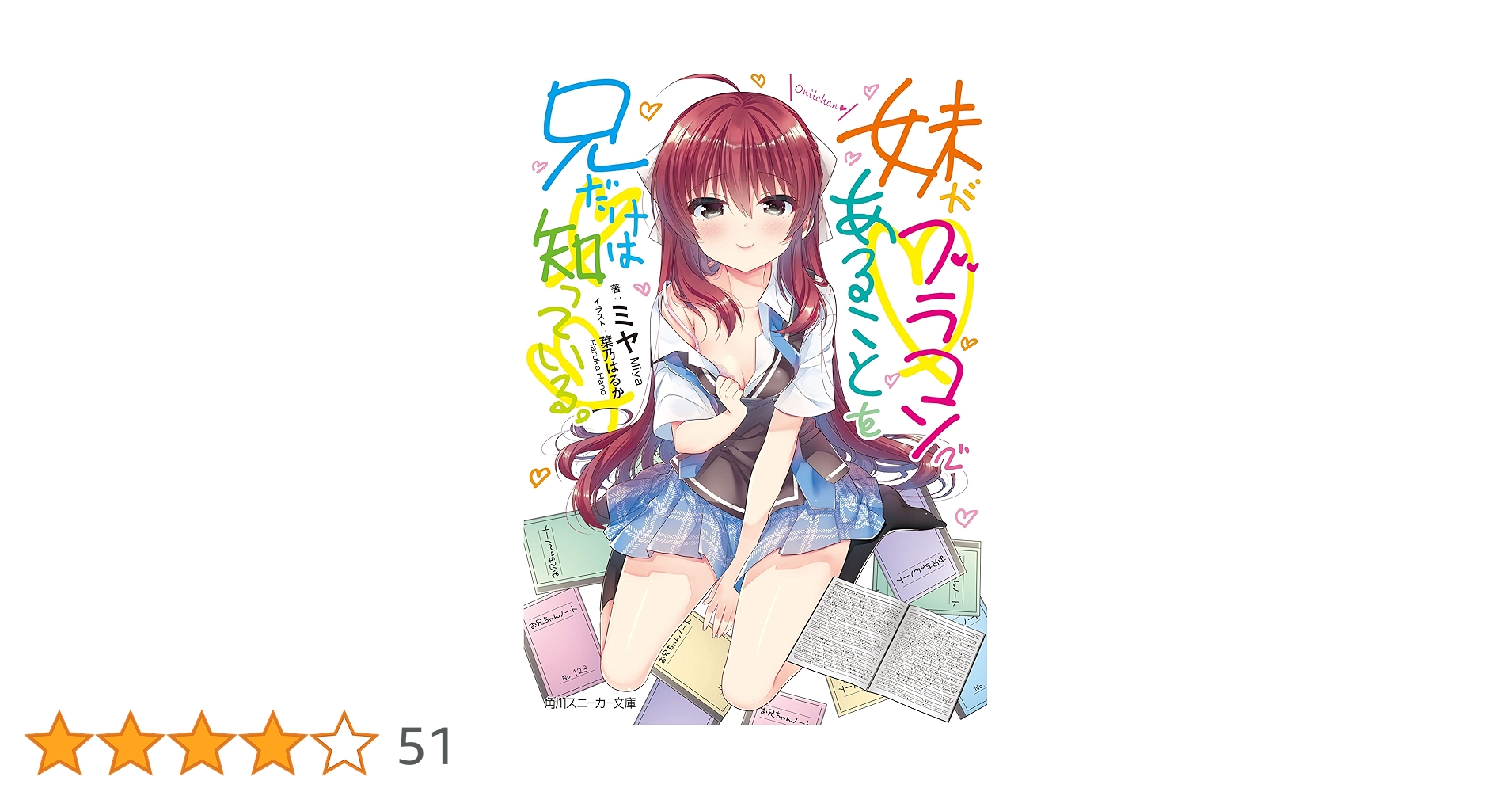 Amazon.co.jp: 妹がブラコンであることを兄だけは知っている