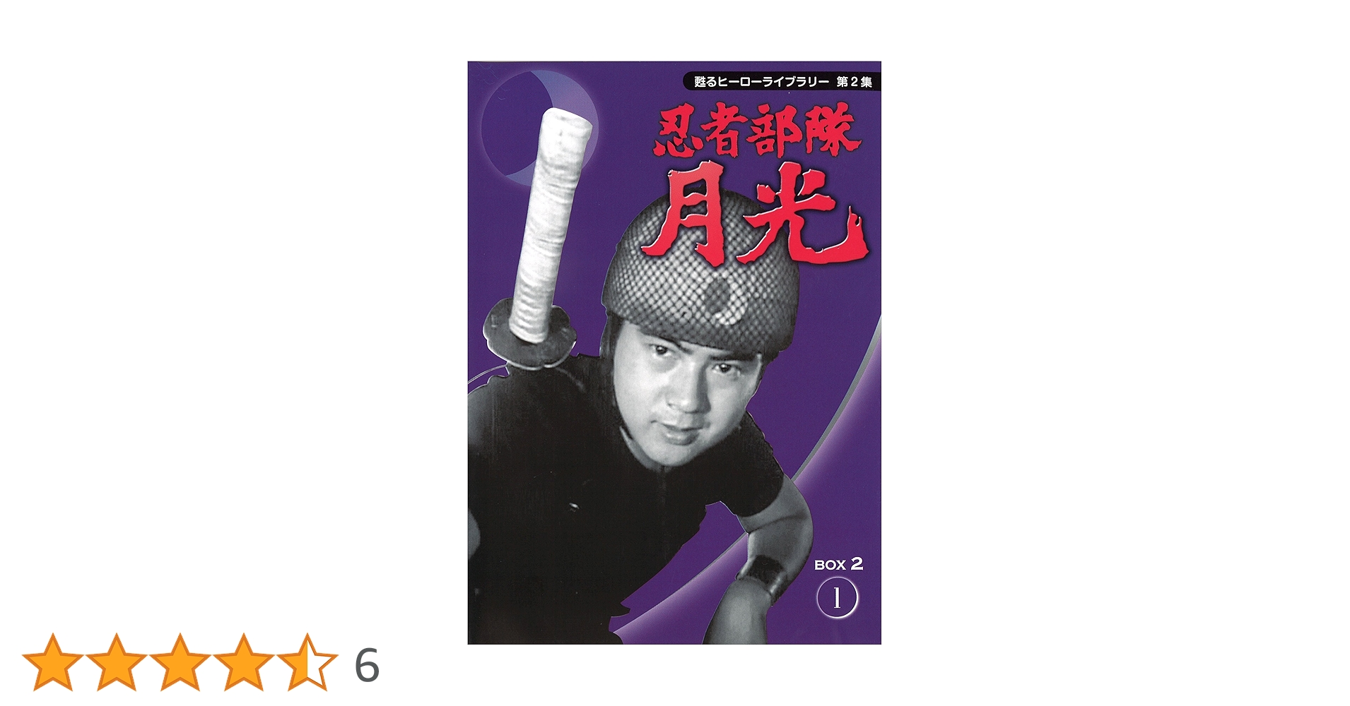 忍者部隊月光 DVD-BOX Amazon.co.jp: 忍者部隊 月光 DVD－BOX 其の壱：ブラック