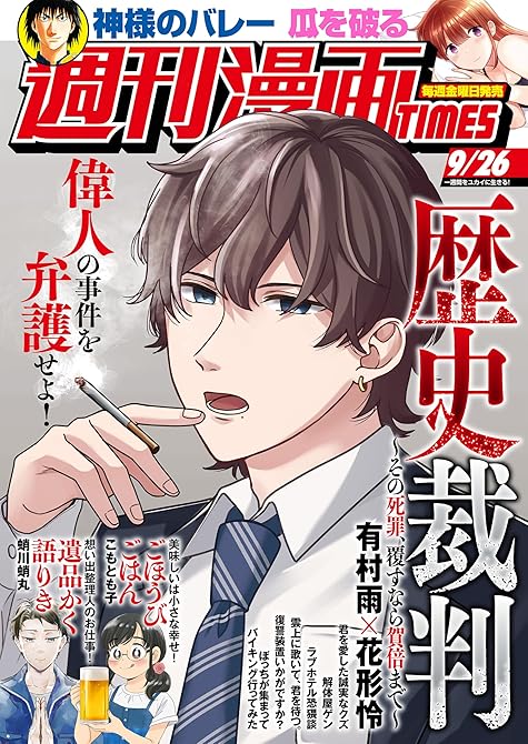 『週刊漫画ＴＩＭＥＳ　２０２５年９／２６号』の表紙イラスト 電子書籍 漫画