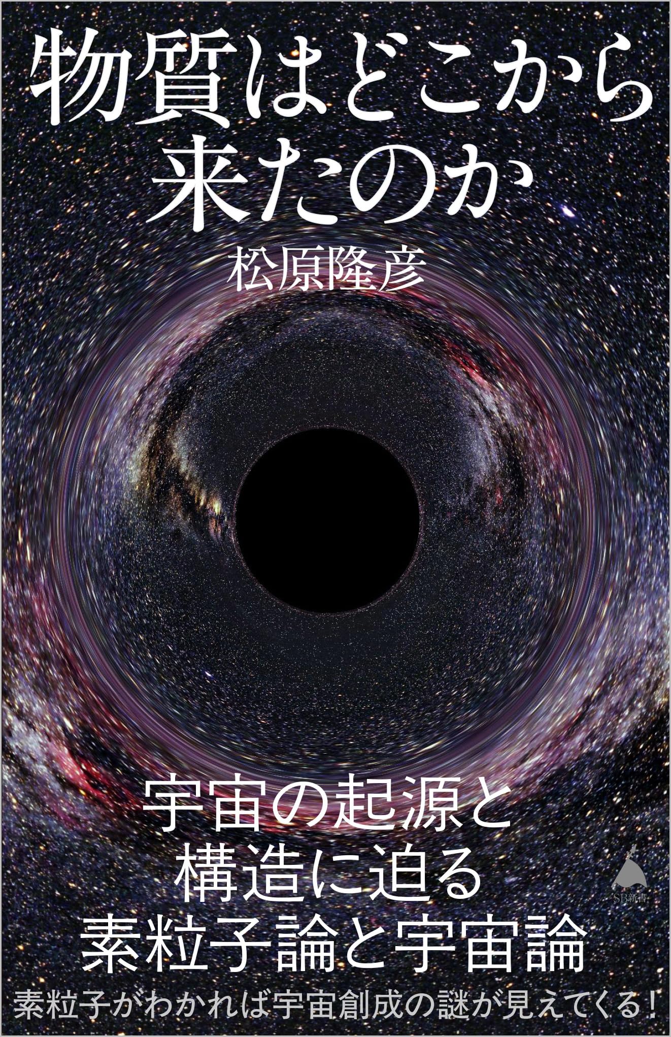 物質はどこから来たのか 宇宙の起源と構造に迫る素粒子論と宇宙論 (SB