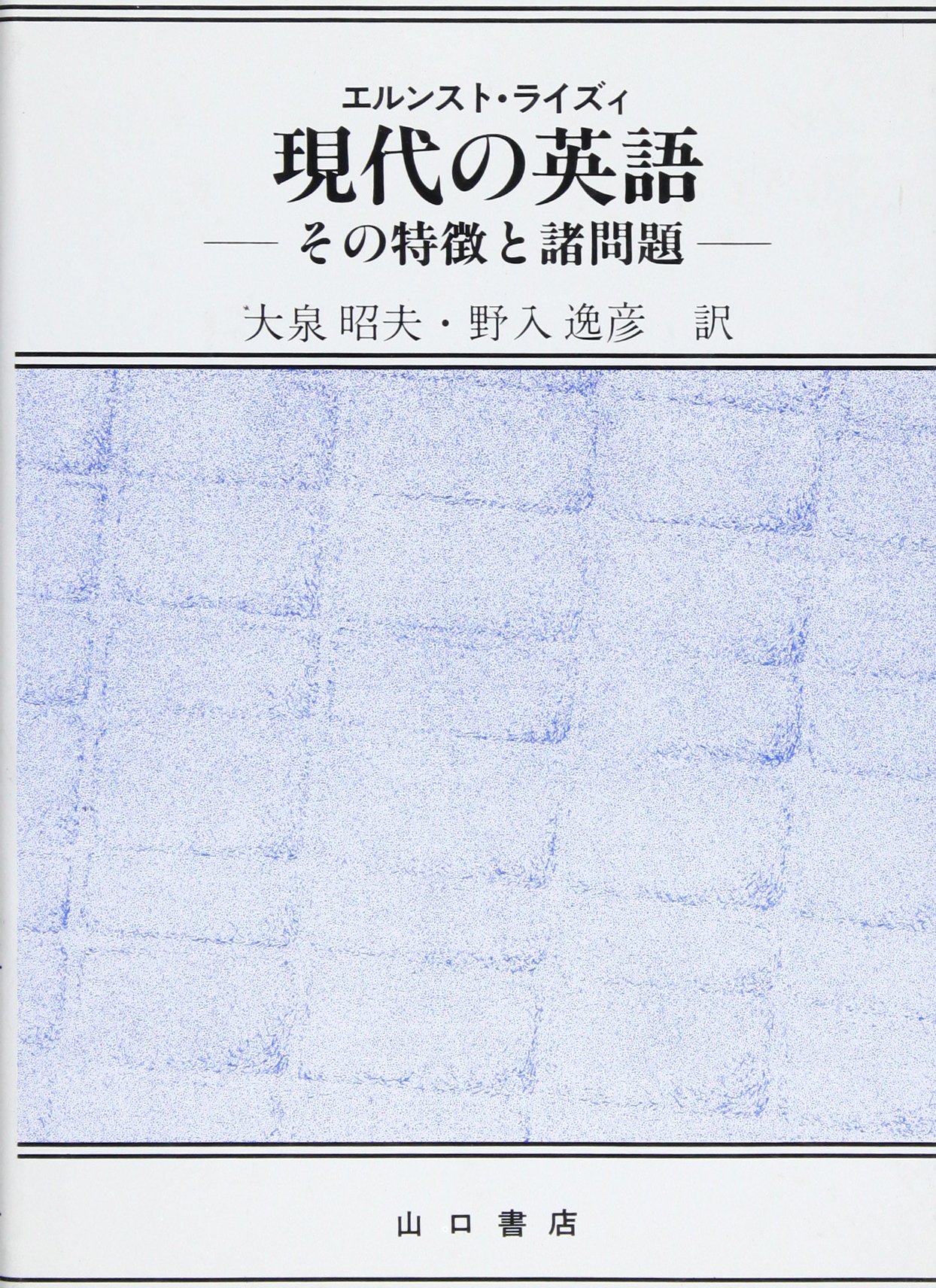 現代の英語: その特徴と諸問題 | エルンスト ライズィ, 大泉 昭夫, 野