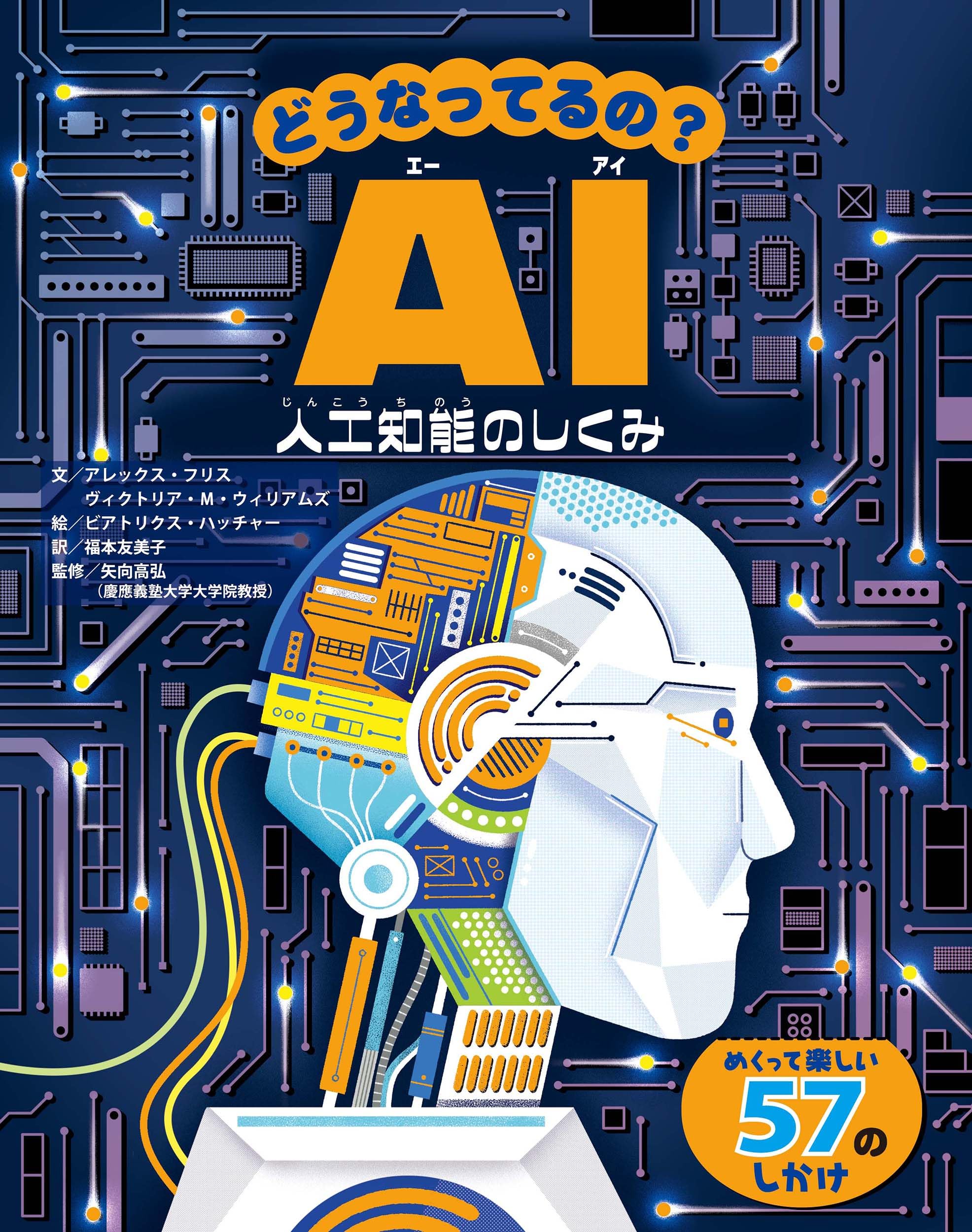 どうなってるの？AI | アレックス・フリス, ヴィクトリア・M