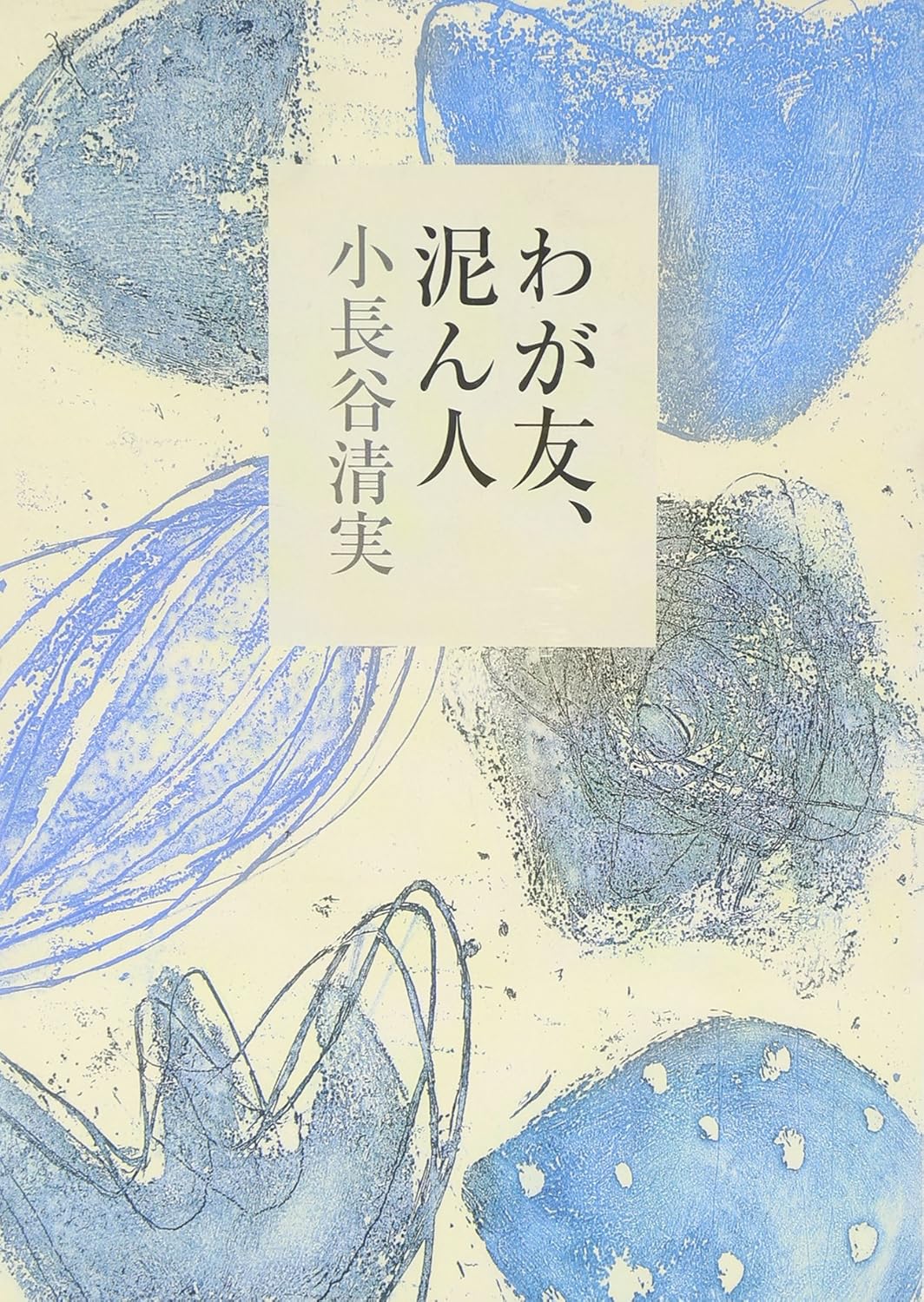 わが友、泥ん人