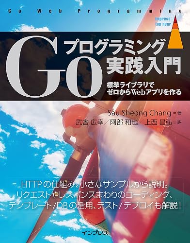 Goプログラミング実践入門　標準ライブラリでゼロからWebアプリを作る impress top gearシリーズ