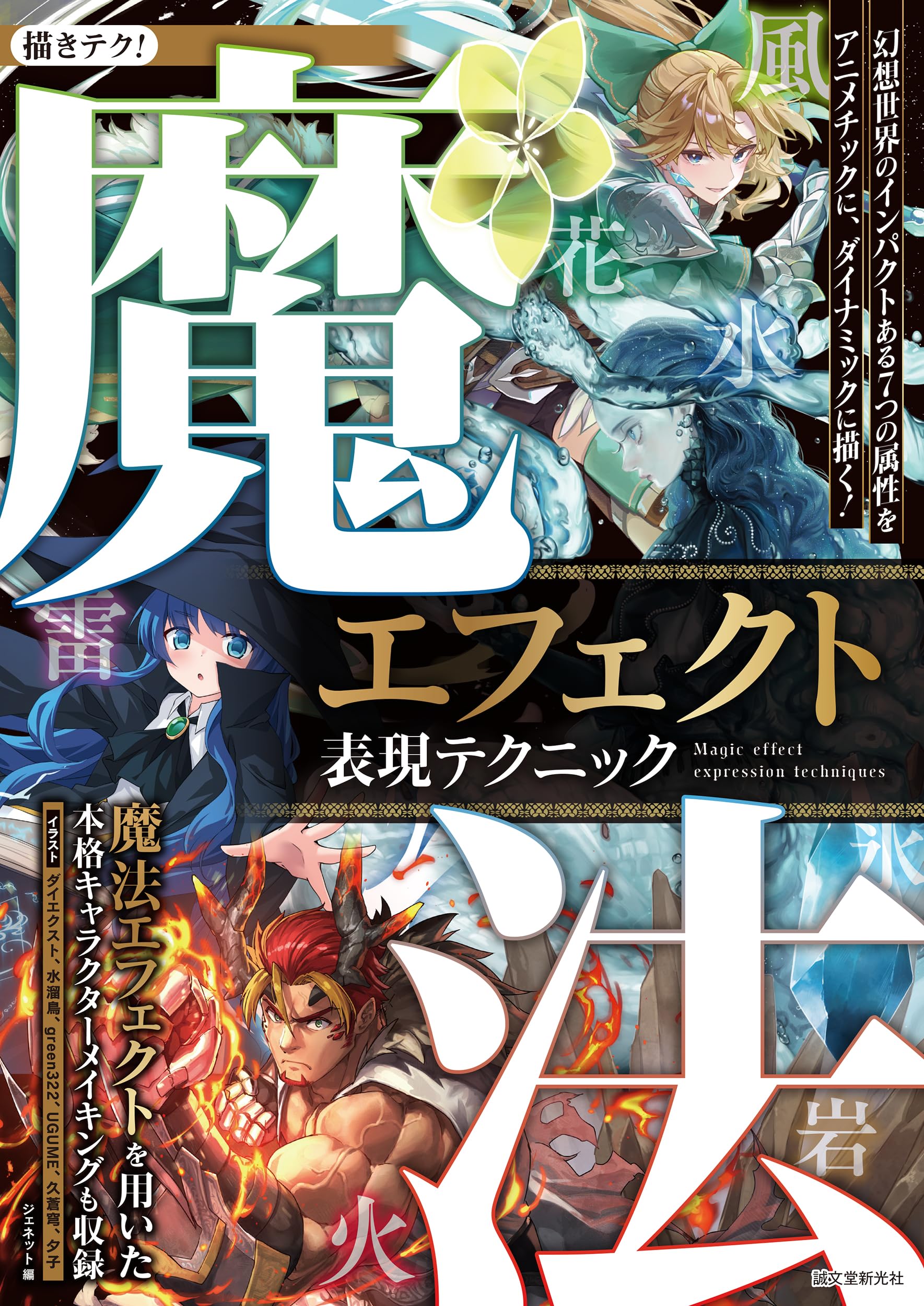 魔法エフェクト表現テクニック: 幻想世界のインパクトある7つの属性をアニメチックに、ダイナミックに描く! (描きテク!) | ジェネット |本 |  通販 | Amazon