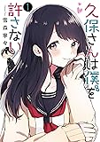 久保さんは僕を許さない 1 (ヤングジャンプコミックス)