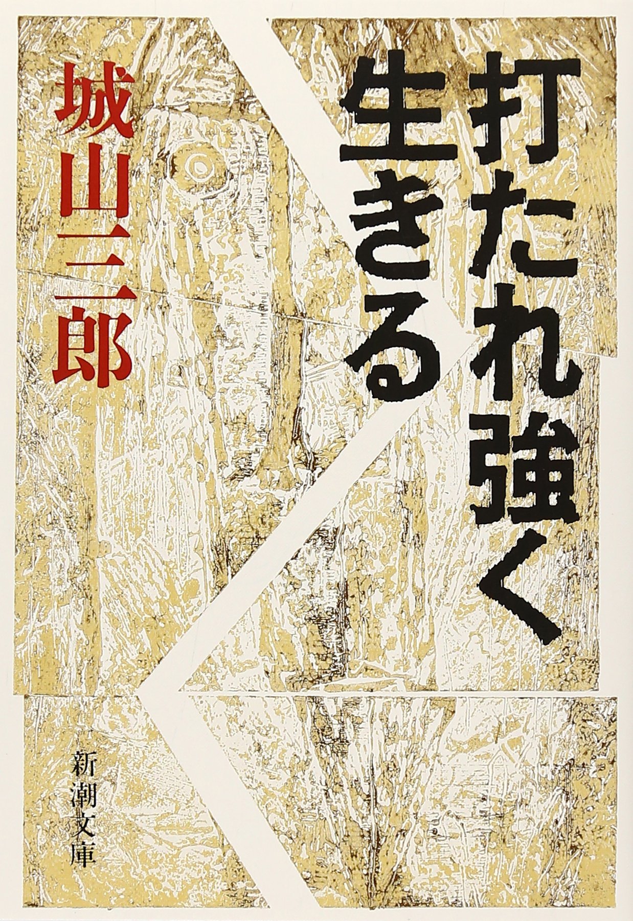打たれ強く生きる (新潮文庫) | 三郎, 城山 |本 | 通販 | Amazon
