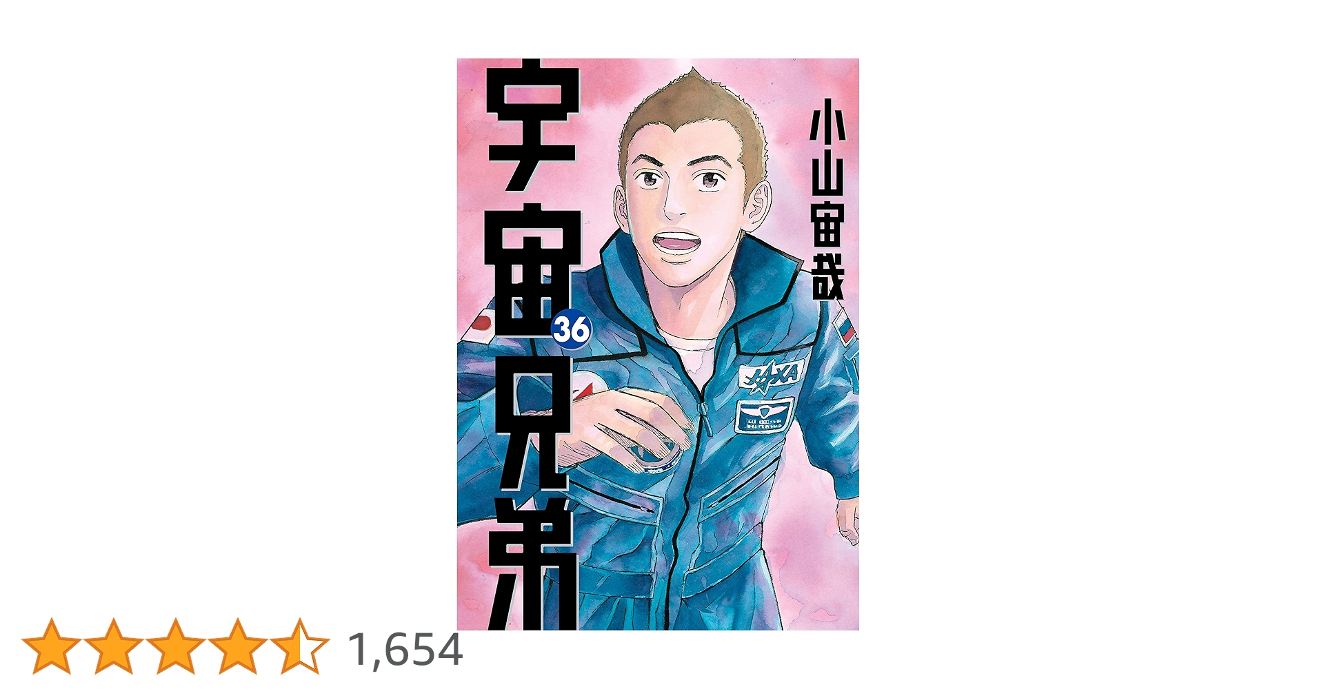 宇宙兄弟（36） (モーニングコミックス) | 小山宙哉 | 青年