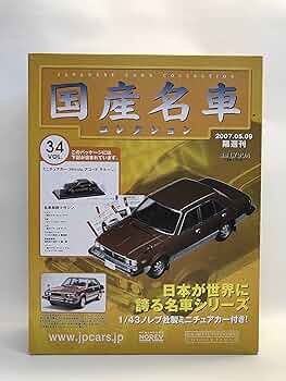 国産名車コレクション2007/05/09号 | アシェット・コレクションズ