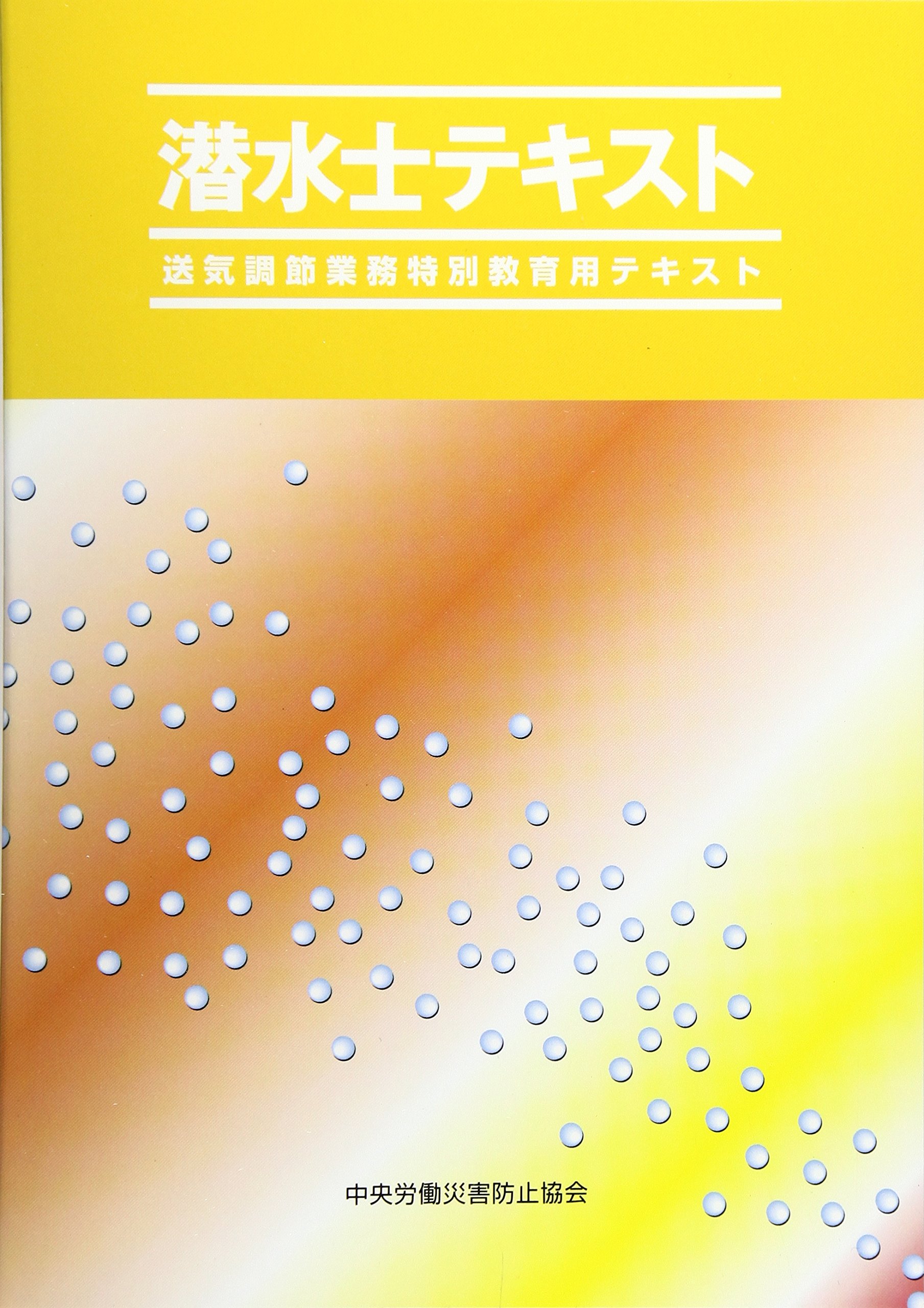 潜水士試験問題集 : 模範解答と解説 送気調節業務特別教育用テキスト他セット Amazon.co.jp: 潜水士テキスト 第6版: 送気調節業務特別教育用テキスト