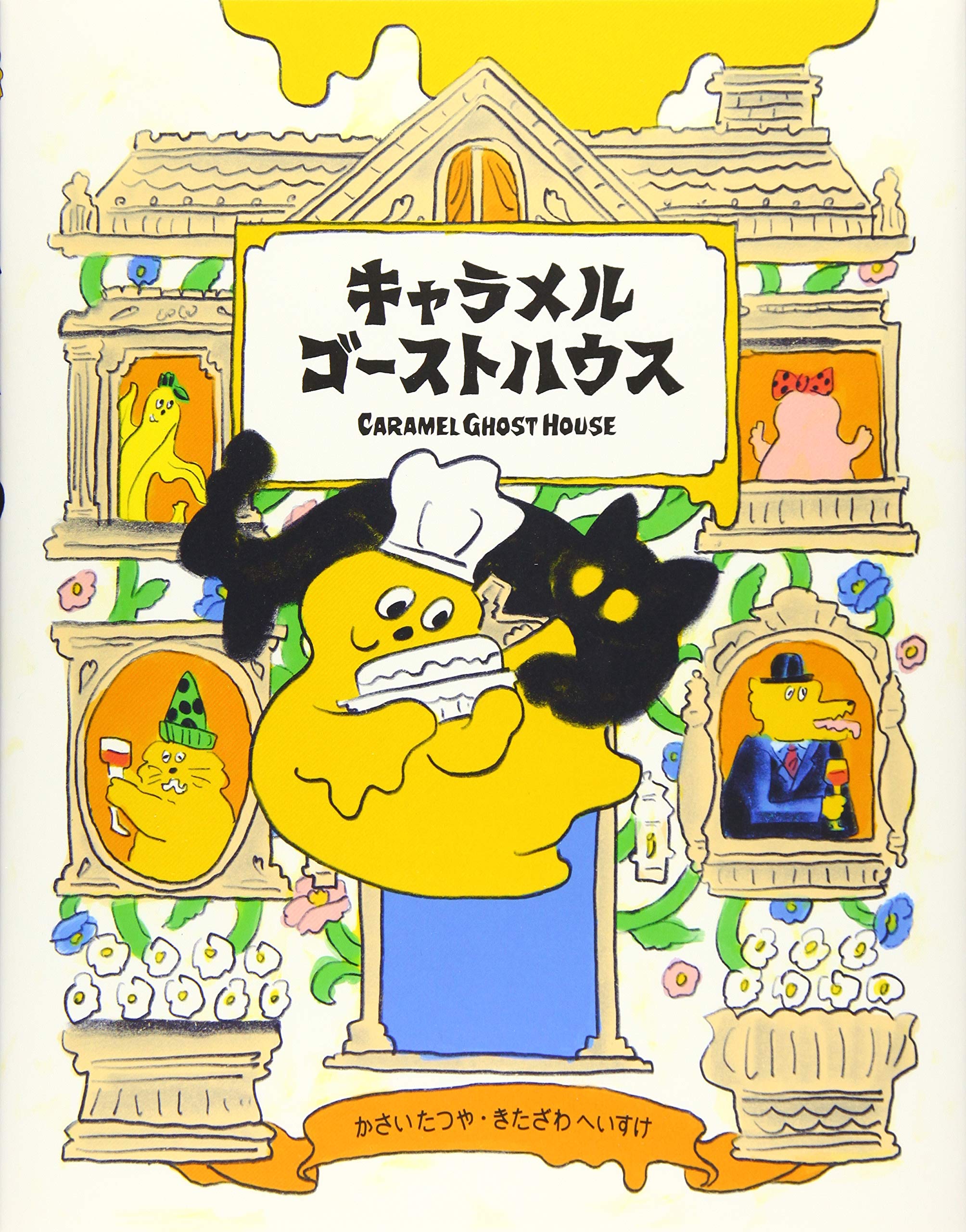 Amazon.co.jp: キャラメルゴーストハウス : 河西 達也, 北澤 平祐: 本