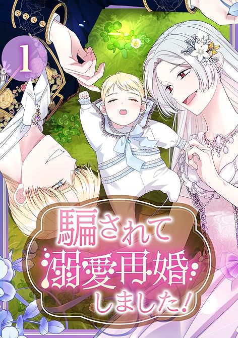 『騙されて溺愛再婚しました！【単行本版】 1巻』の表紙イラスト 電子書籍 漫画