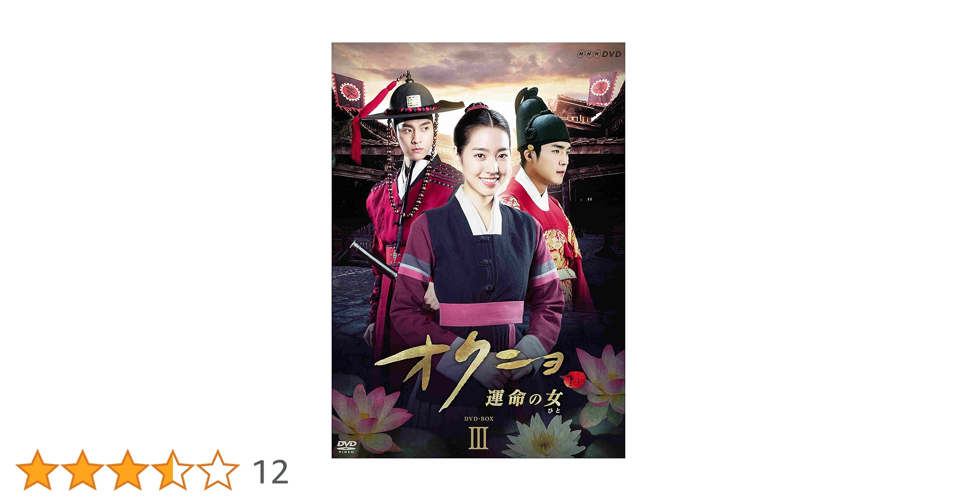 Amazon.co.jp: オクニョ 運命の女(ひと) DVD-BOXIII : チン・セヨン: DVD