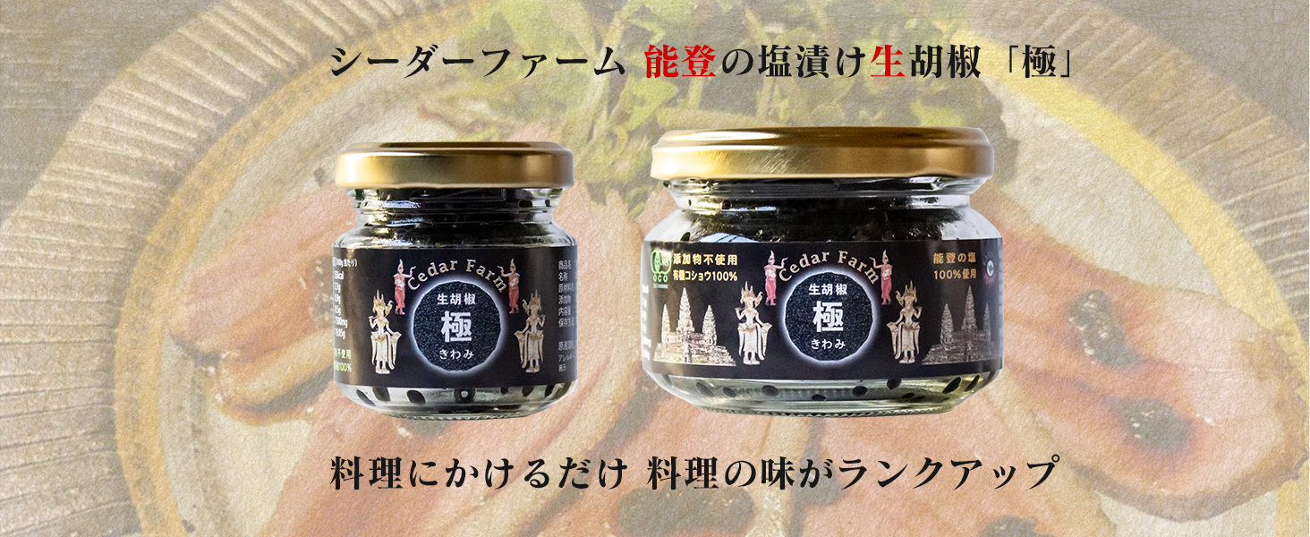 Amazon.co.jp: Cedar Farm (シーダーファーム) 塩漬け生胡椒 黒胡椒 極