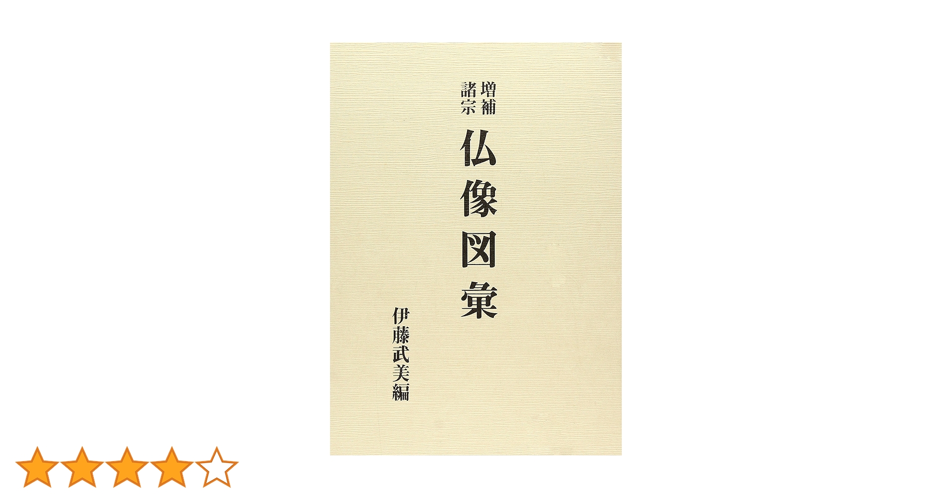 増補諸宗 仏像図彙 | 伊藤武美 |本 | 通販 | Amazon