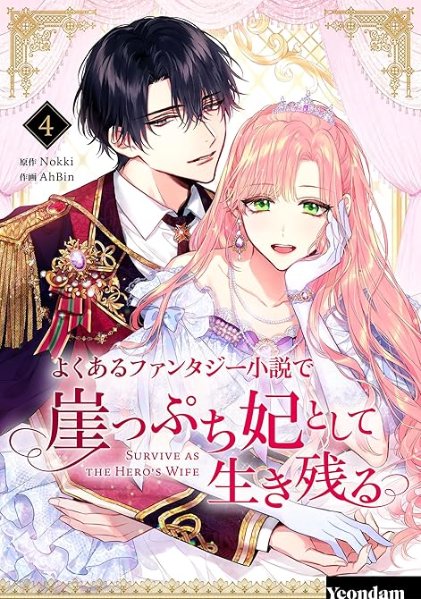 よくあるファンタジー小説で崖っぷち妃として生き残る 4の表紙イラスト