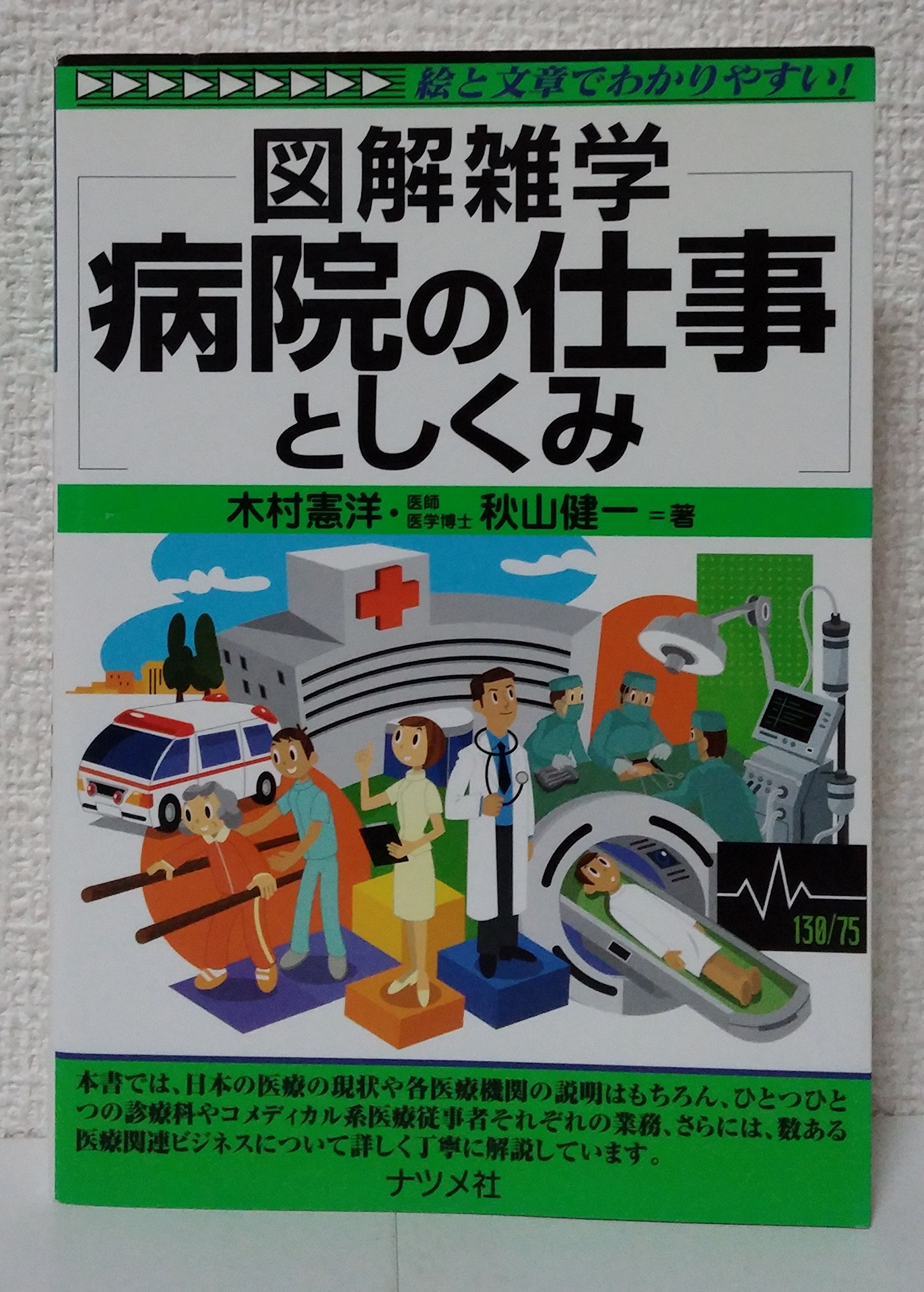 病院の仕事としくみ (図解雑学) | 木村 憲洋, 秋山 健一 |本 | 通販