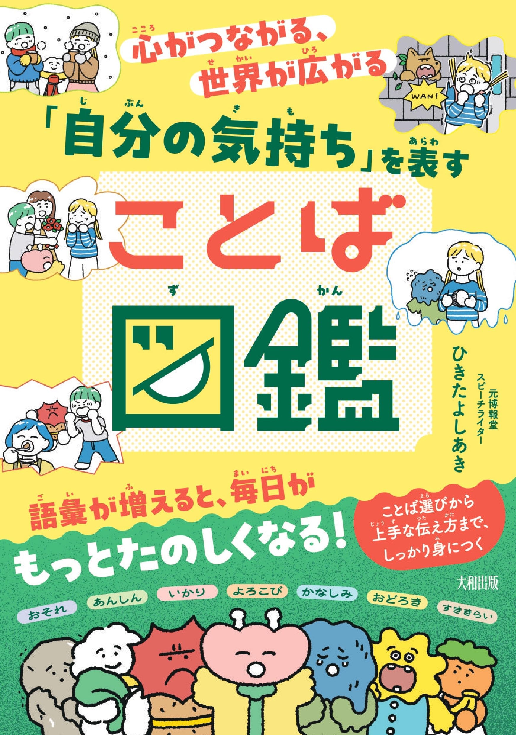 Amazon.co.jp: 心がつながる、世界が広がる 「自分の気持ち」を表す