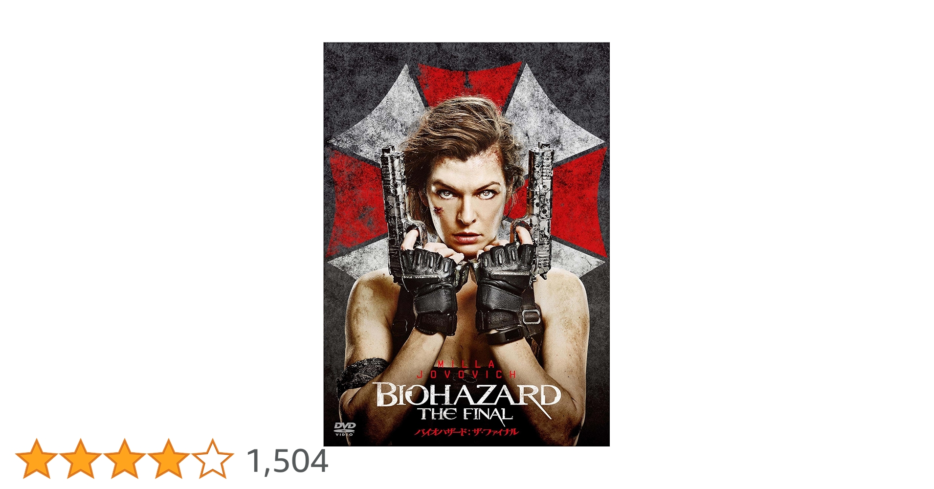 Amazon.co.jp: バイオハザード:ザ・ファイナル : ミラ