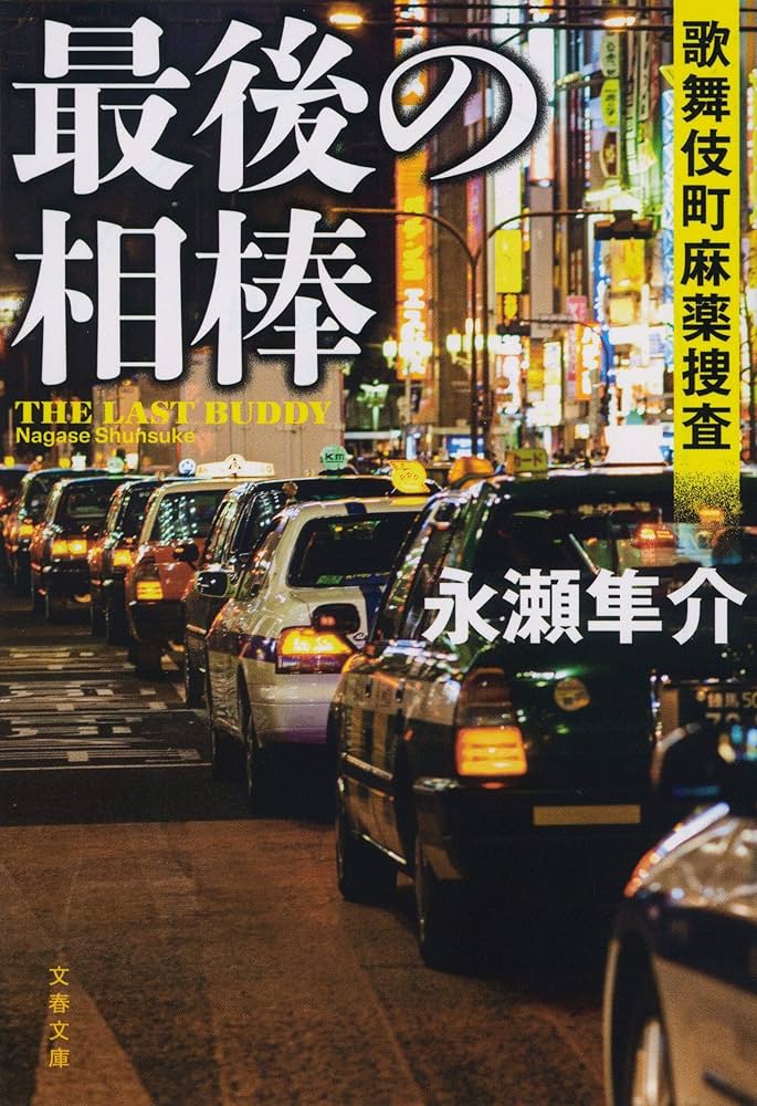 Amazon.co.jp: 最後の相棒 歌舞伎町麻薬捜査 (文春文庫 な 48-6