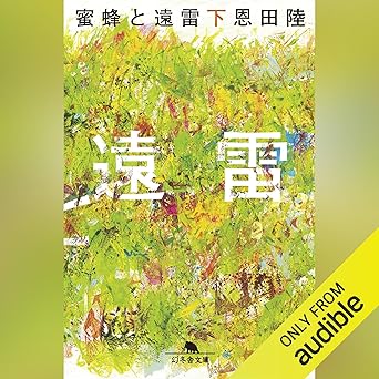 蜜蜂と遠雷(下): (幻冬舎文庫)