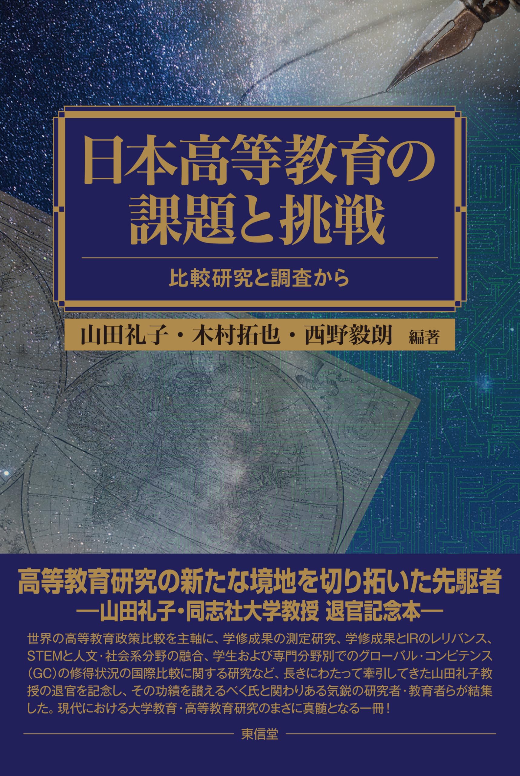 日本高等教育の課題と挑戦 | 山田 礼子, 木村 拓也, 木村 拓也 |本