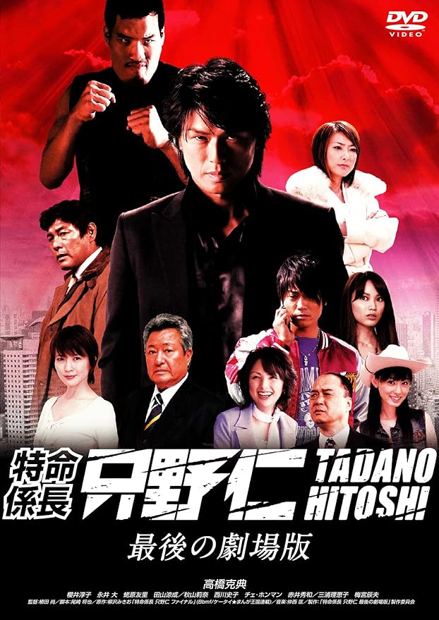 Amazon 特命係長 只野仁 最後の劇場版 Dvd 映画 Amazon 特命係長 只野仁 最後の劇場版 Dvd 映画