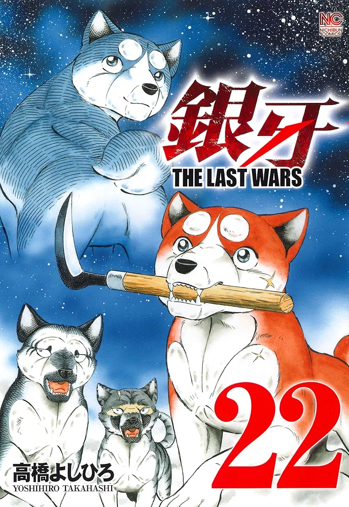 Amazon.co.jp: 銀牙~THE LAST WARS~ (22)完 (ニチブンコミックス