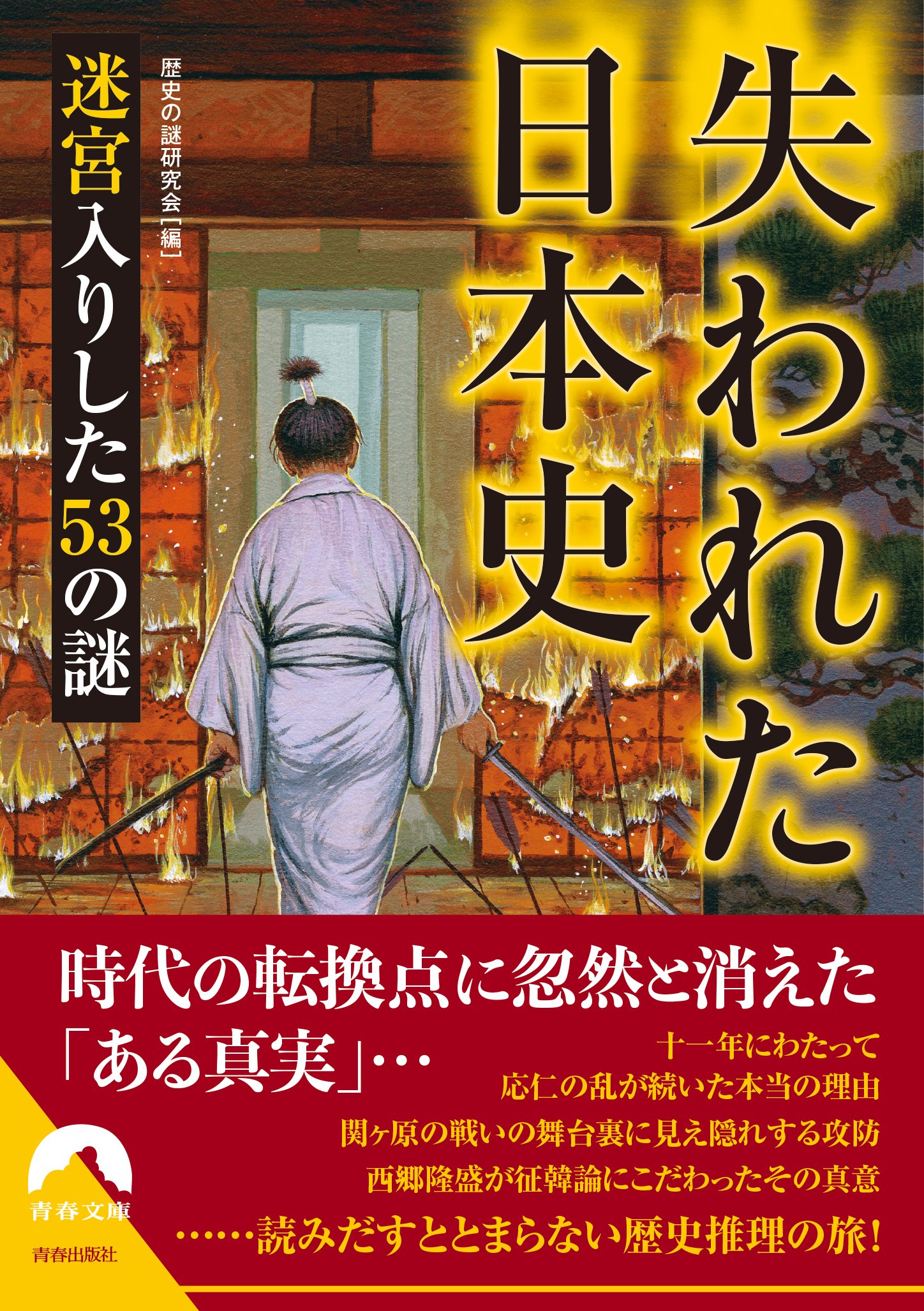 失われた日本史 迷宮入りした53の謎 (青春文庫) | 歴史の謎研究会 |本