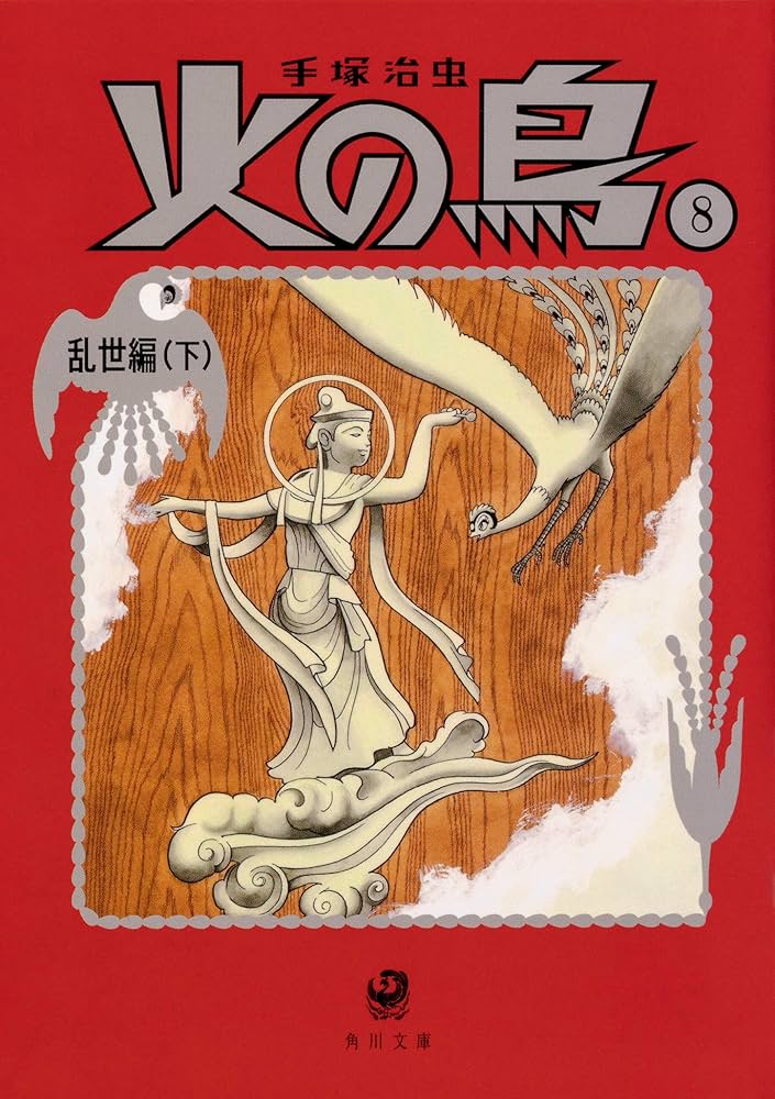 Amazon.co.jp: 火の鳥8 乱世編(下) (角川文庫) : 手塚 治虫: 本