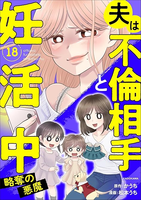 夫は不倫相手と妊活中18　略奪の悪魔の表紙イラスト
