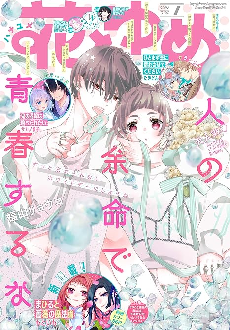 『【電子版】花とゆめ 7号（2026年）』の表紙イラスト 電子書籍 漫画