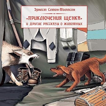 Приключения щенка и другие рассказы о животных Аудиокнига автора Эрнест Сетон-Томпсон episode artwork