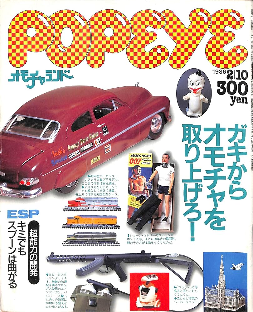 Amazon.co.jp: POPEYE (ポパイ) 1986年2月10日号 ガキから