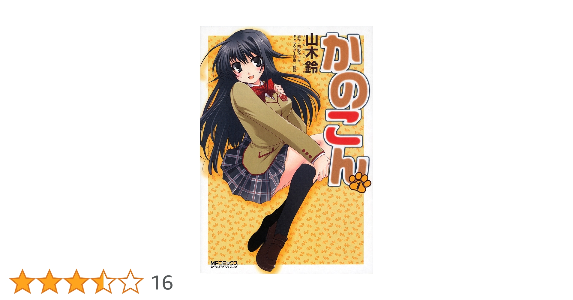 かのこん だけ考えて第1巻〜第6巻〈初回限定版〉 かのこん だけ考えて第1巻〜第6巻〈初回限定版〉