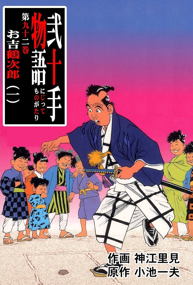 Amazon.co.jp: 弐十手物語92 お吉鶴次郎・一 (マンガの金字塔