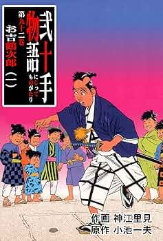 Amazon.co.jp: 弐十手物語92 お吉鶴次郎・一 (マンガの金字塔