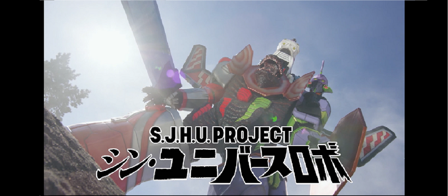 Amazon.co.jp: S.J.H.U.PROJECT シン・ユニバースロボ : おもちゃ