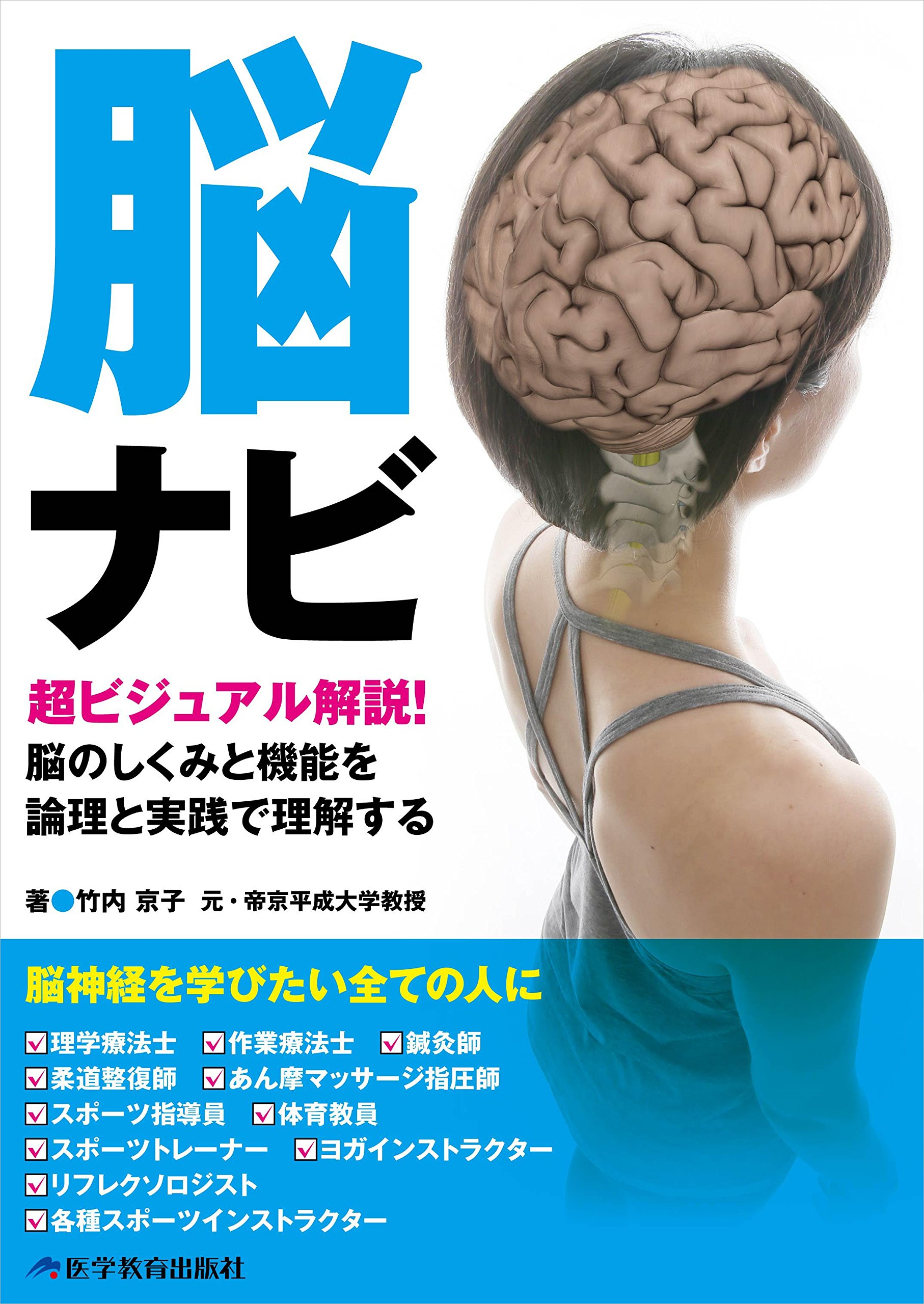 脳ナビ | 竹内 京子 |本 | 通販 | Amazon