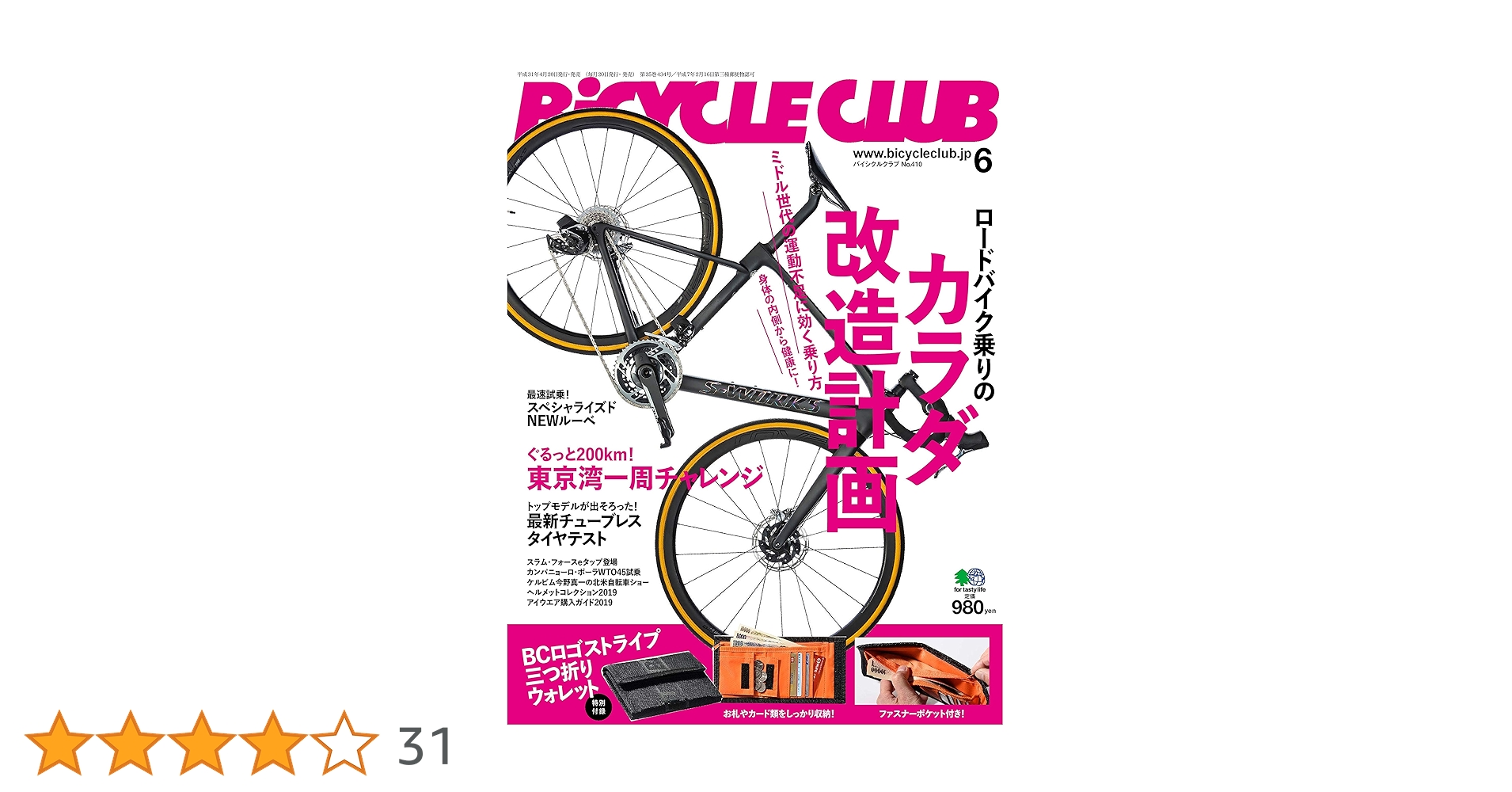 BiCYCLE CLUB (バイシクルクラブ)2019年6月号 (特別付録:BCロゴ