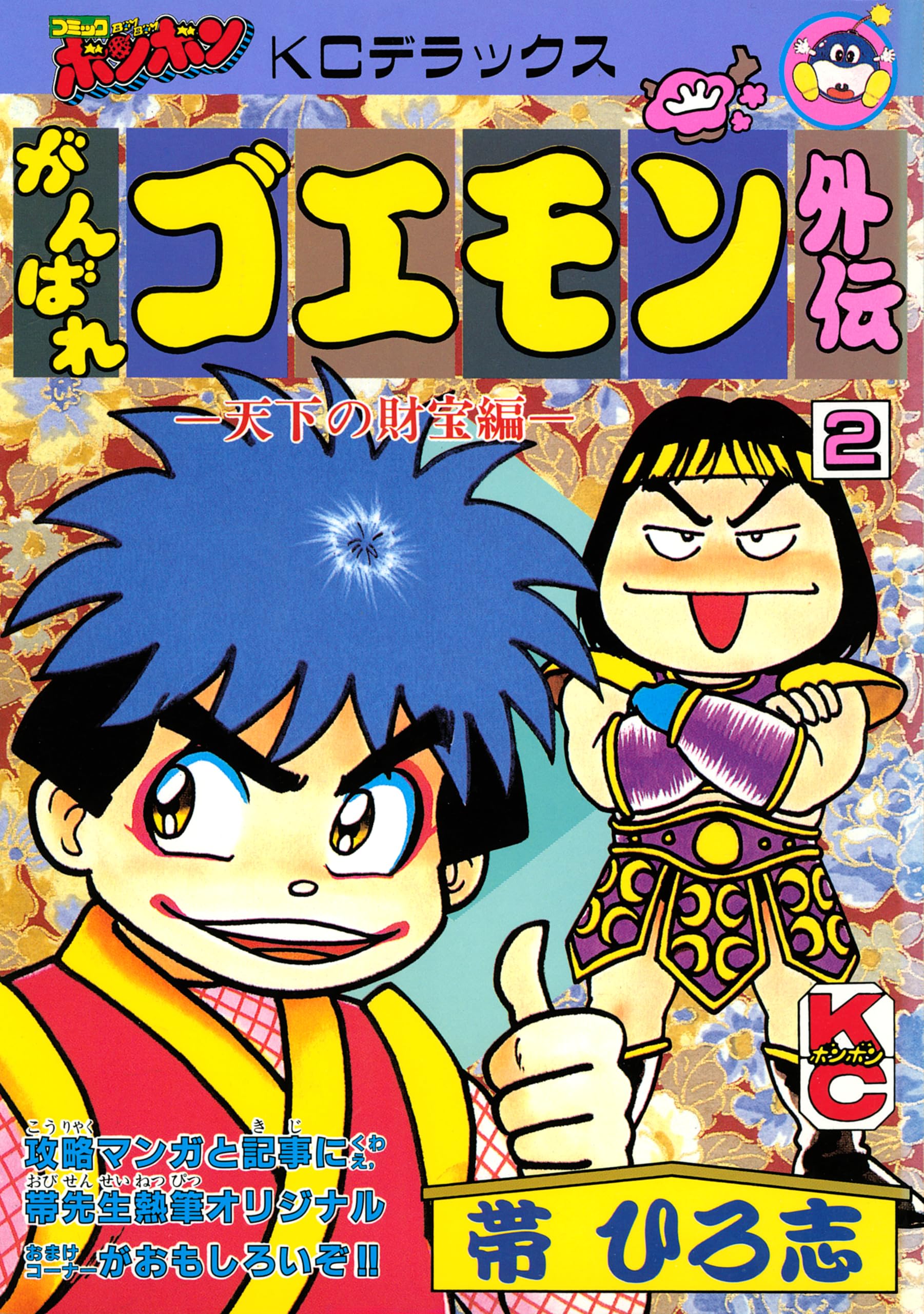 天下の財宝編 4巻 がんばれゴエモン外伝 帯ひろ志 がんばれゴエモン外伝（4） 天下の財宝編 | 帯ひろ志 | マンガ