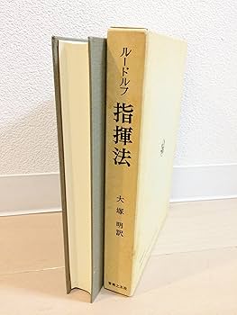 指揮法 マックス・ルードルフ著 大塚明訳　音楽之友社　1981年第8刷 指揮法 マックス・ルードルフ著 大塚明訳 音楽之友社 1981年第8