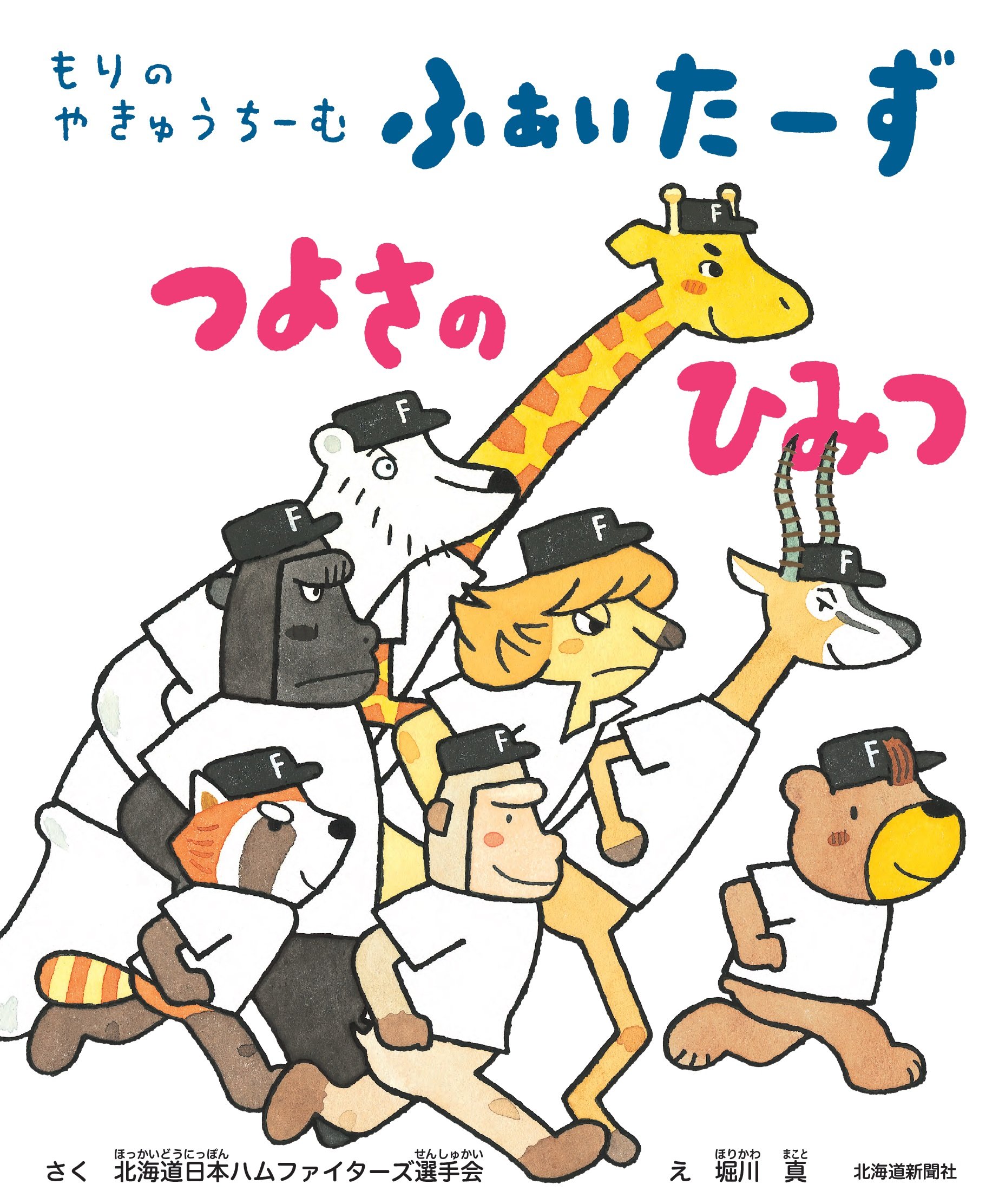 もりのやきゅうちーむ ふぁいたーず つよさのひみつ